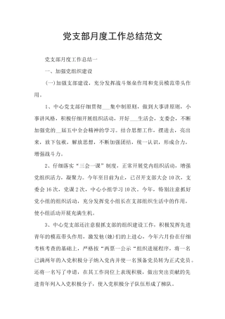 党支部月度工作总结范文