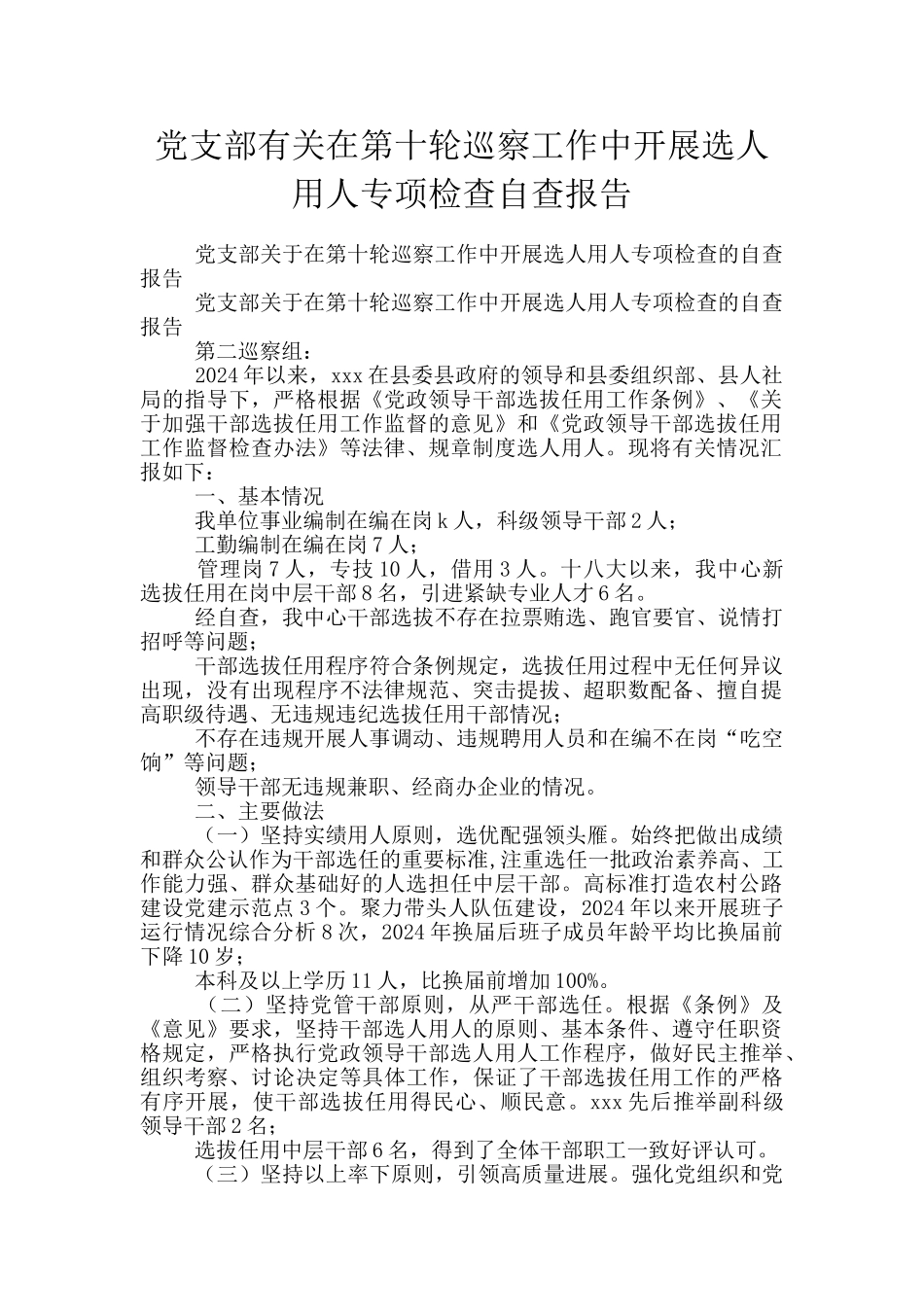 党支部有关在第十轮巡察工作中开展选人用人专项检查自查报告_第1页