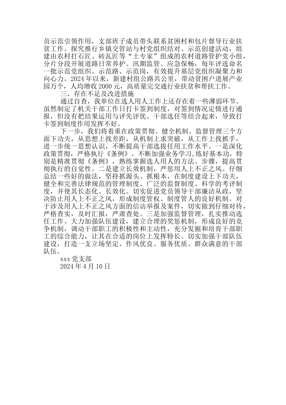 党支部有关在第十轮巡察工作中开展选人用人专项检查自查报告_第2页