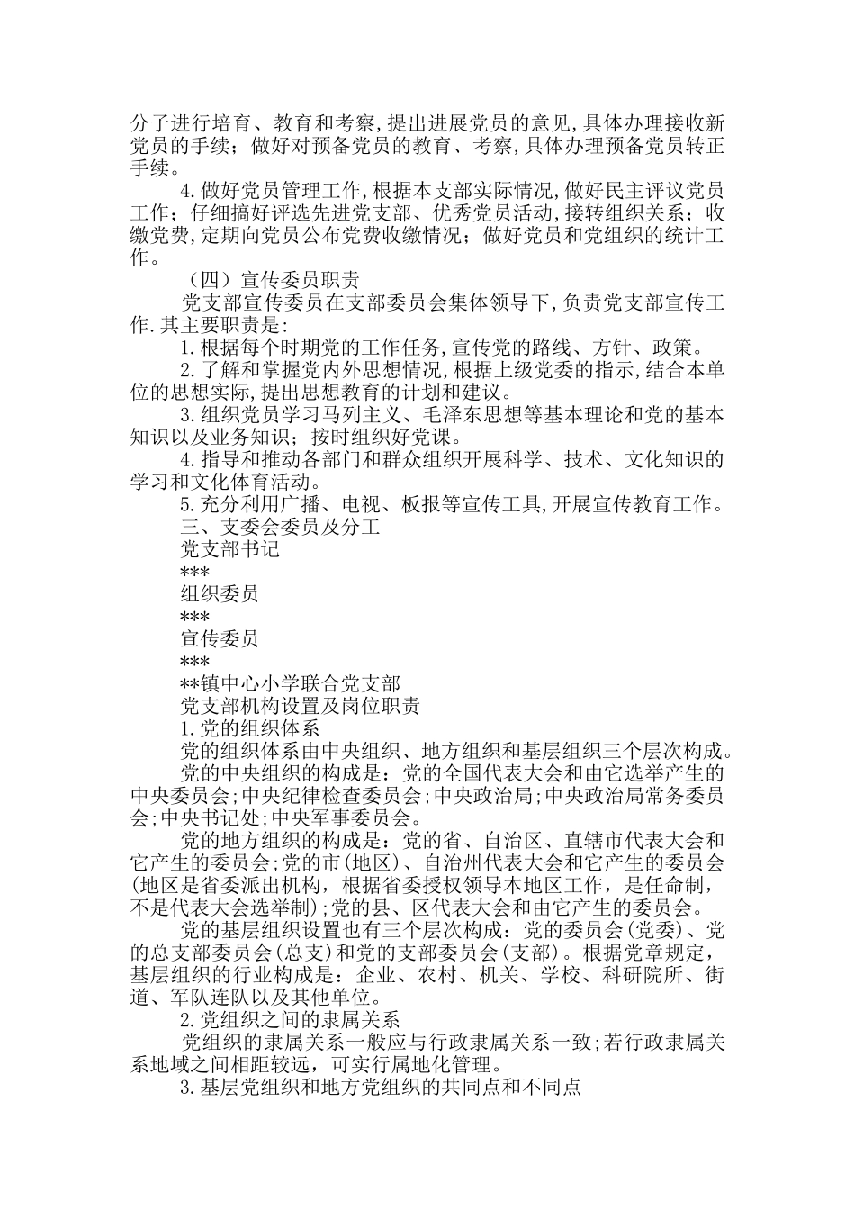 党支部机构设置及岗位职责_第2页