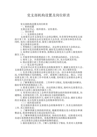 党支部机构设置及岗位职责