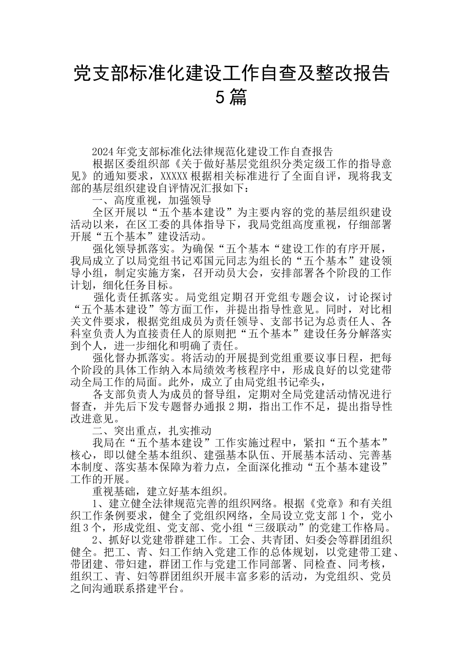 党支部标准化建设工作自查及整改报告5篇_第1页