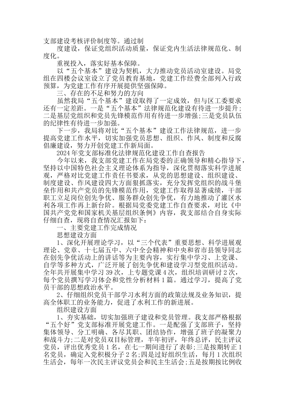 党支部标准化建设工作自查及整改报告5篇_第3页