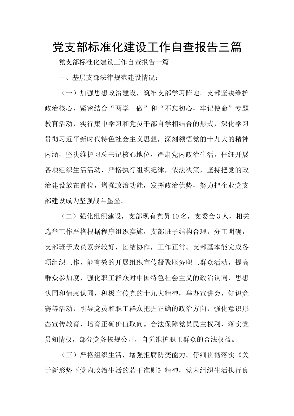党支部标准化建设工作自查报告三篇_第1页
