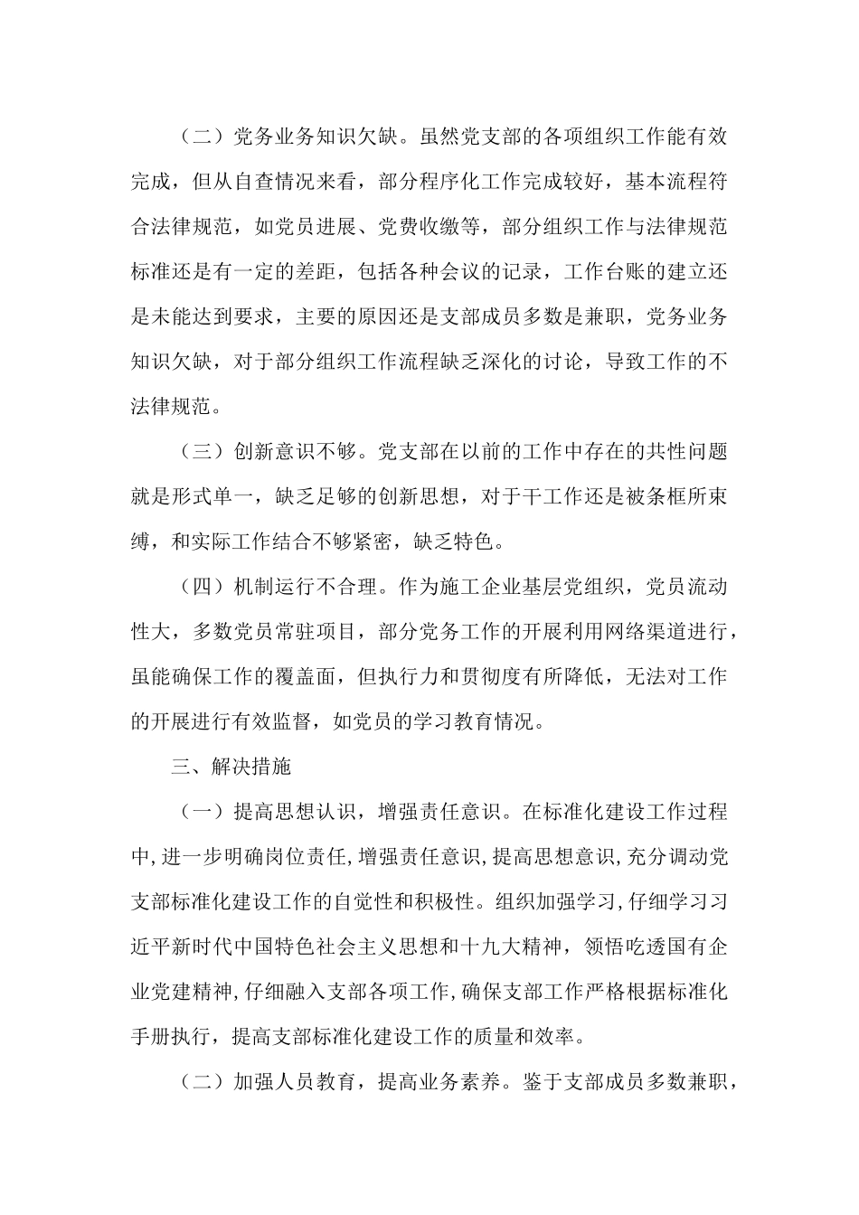 党支部标准化建设工作自查报告三篇_第3页