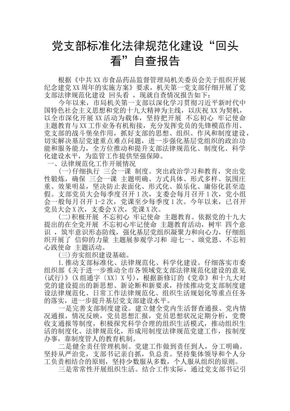 党支部标准化规范化建设“回头看”自查报告_第1页