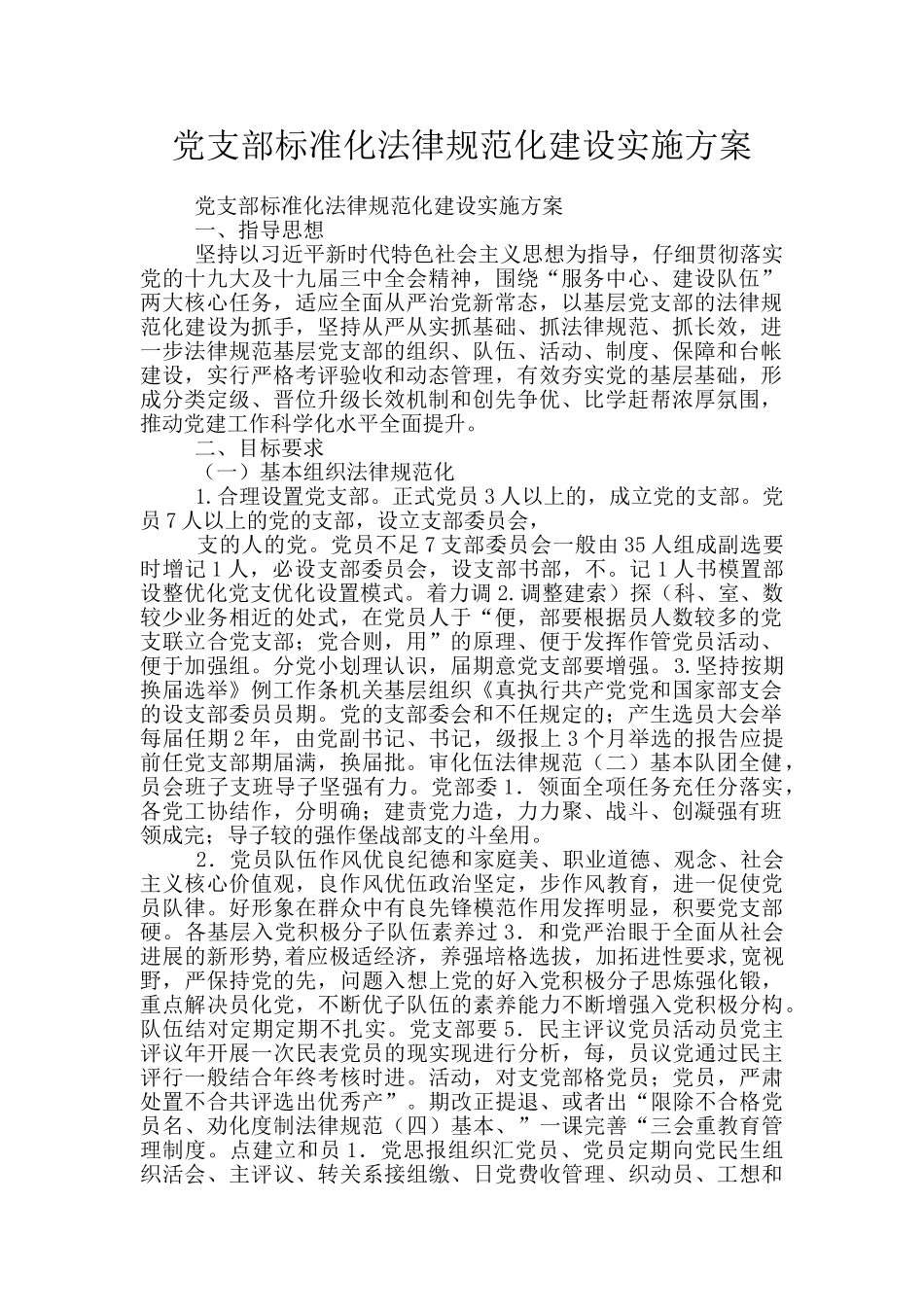 党支部标准化规范化建设实施方案_第1页