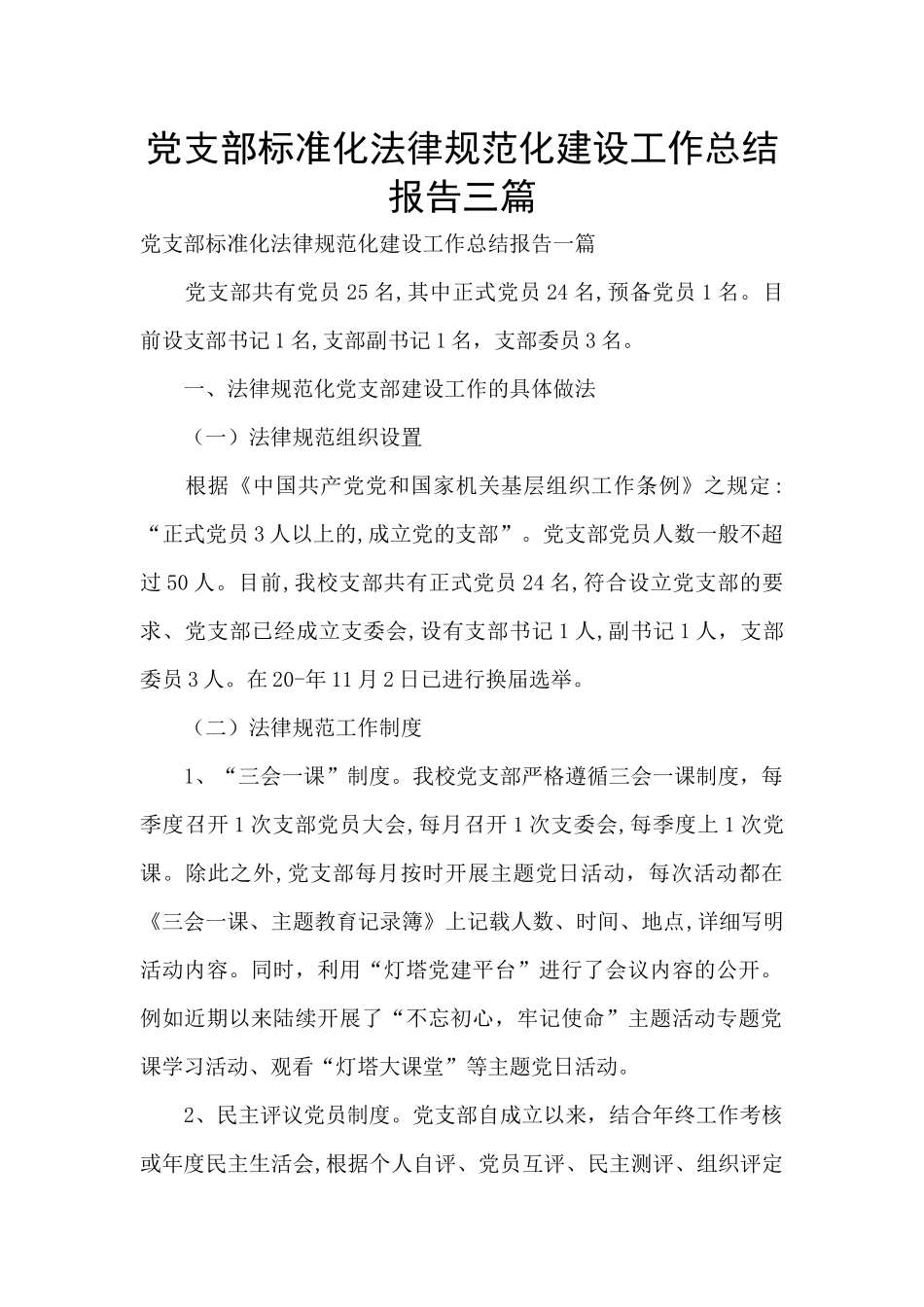 党支部标准化规范化建设工作总结报告三篇_第1页