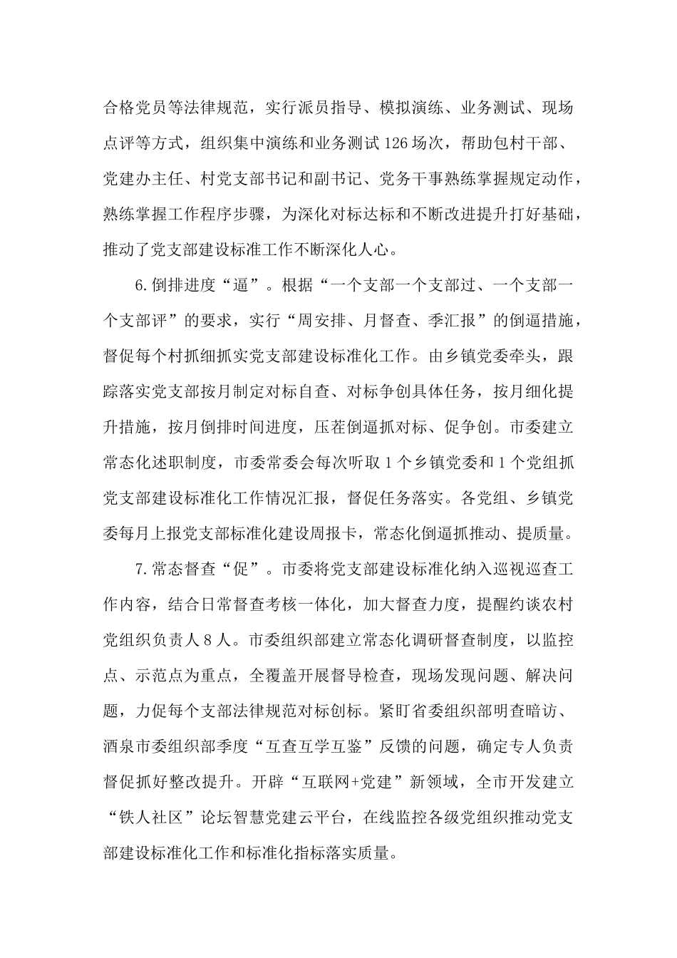 党支部标准化规范化建设工作总结报告经典范文两篇_第3页