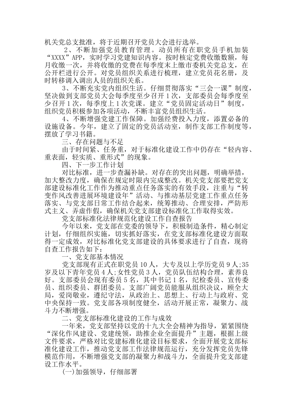 党支部标准化规范化建设工作自查报告_第2页