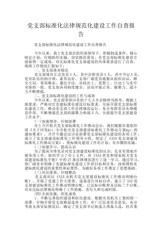 党支部标准化规范化建设工作自查报告