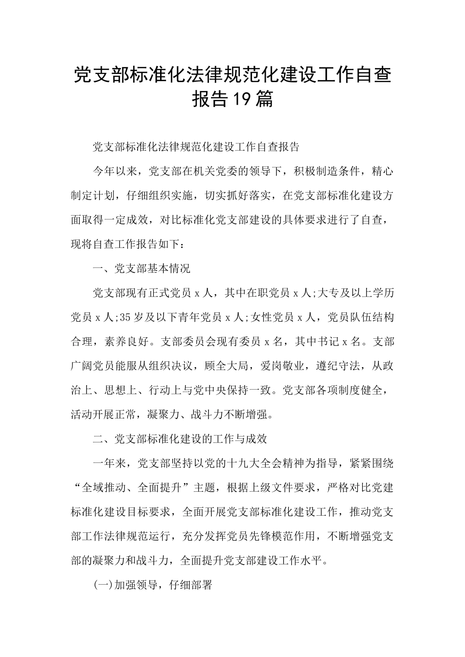 党支部标准化规范化建设工作自查报告19篇_第1页