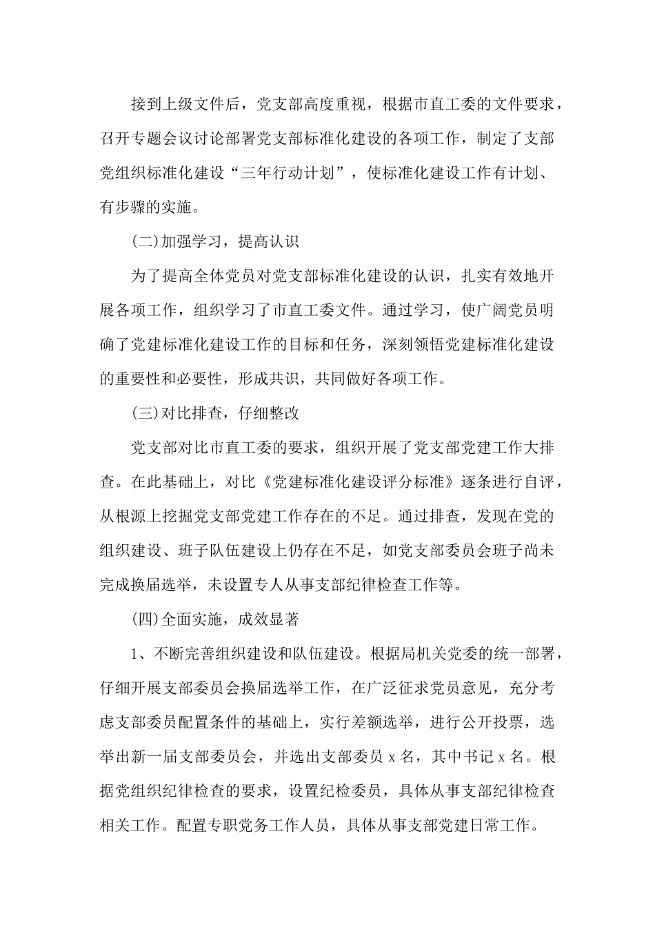 党支部标准化规范化建设工作自查报告19篇_第2页