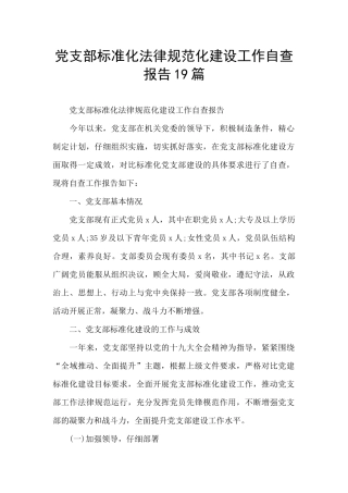 党支部标准化规范化建设工作自查报告19篇