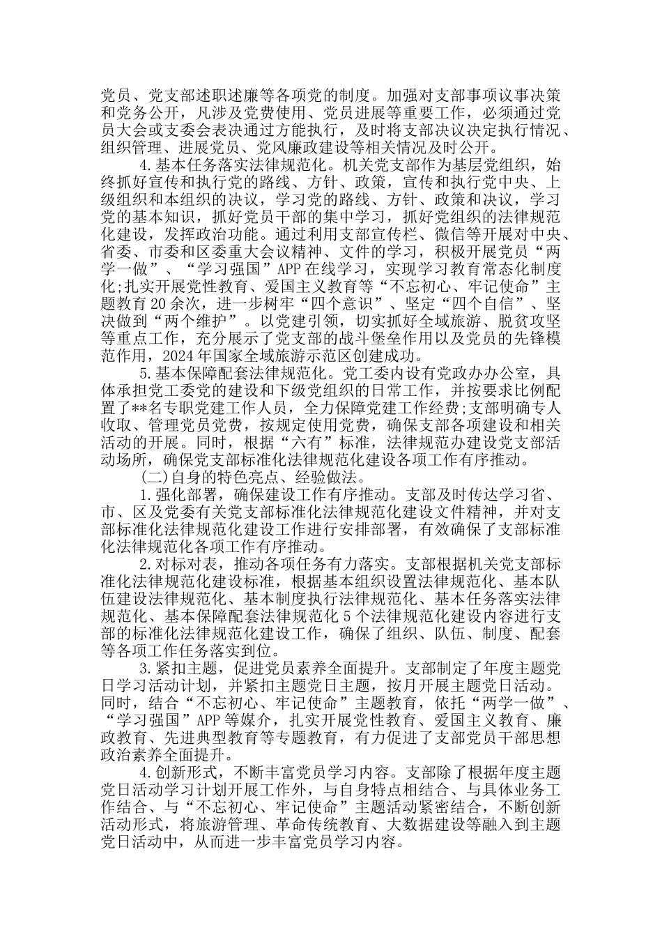 党支部标准化规范化建设工作自查报告集合12篇_第2页