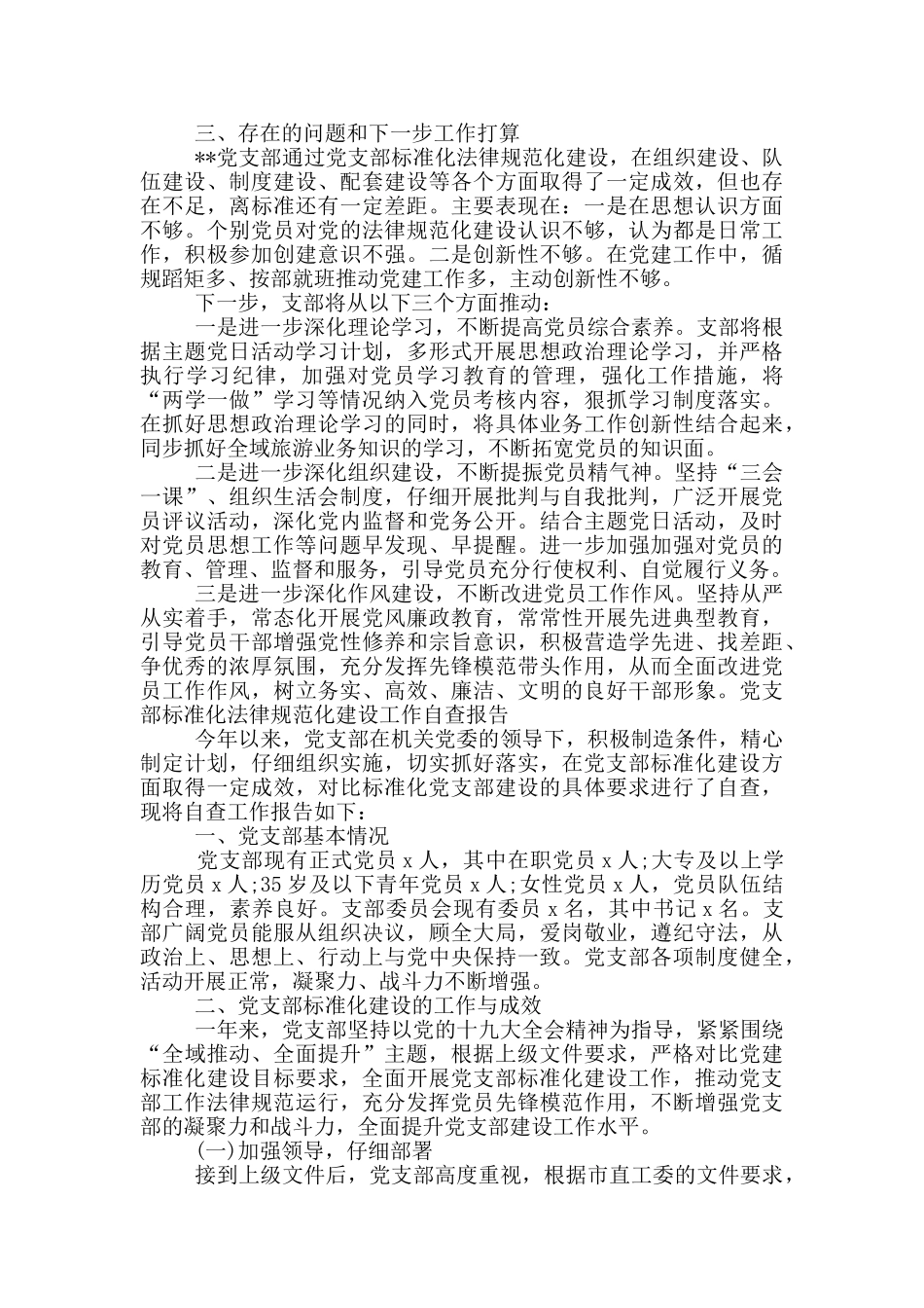 党支部标准化规范化建设工作自查报告集合12篇_第3页