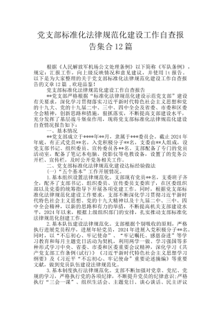 党支部标准化规范化建设工作自查报告集合12篇