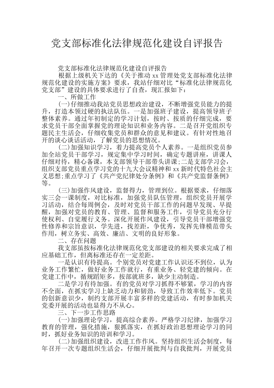 党支部标准化规范化建设自评报告_第1页
