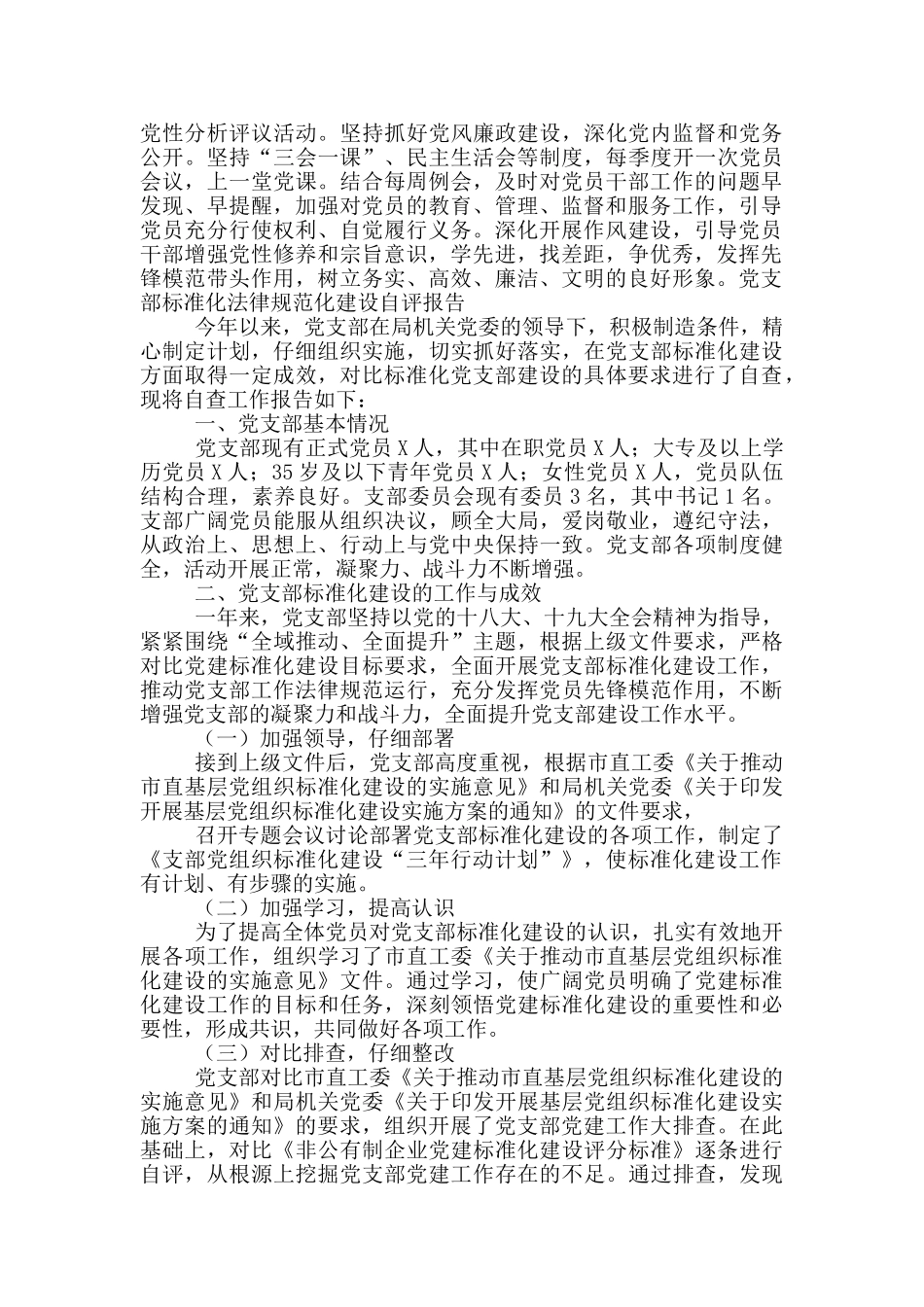党支部标准化规范化建设自评报告_第2页