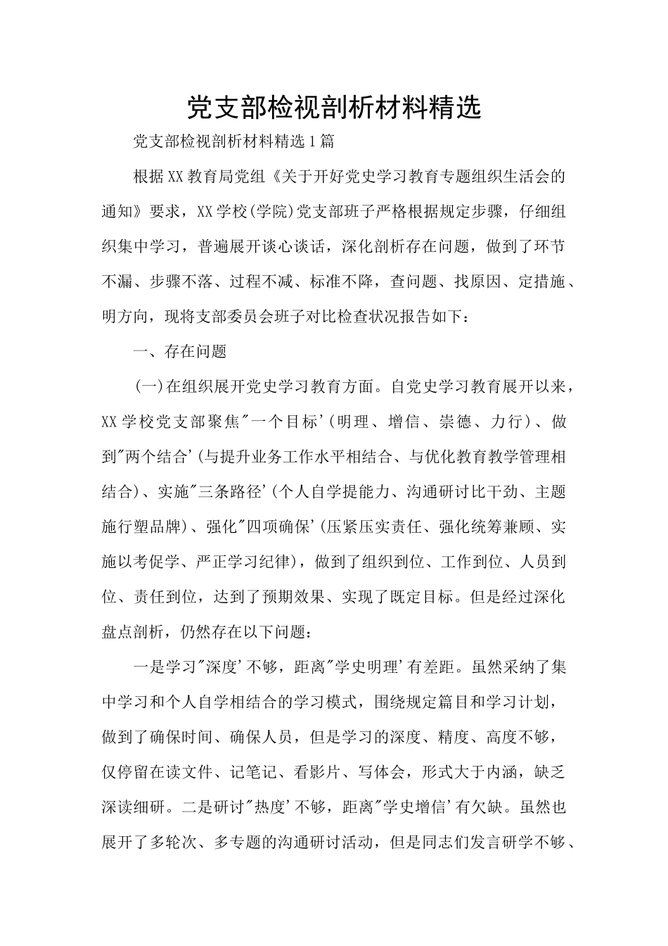 党支部检视剖析材料精选_第1页