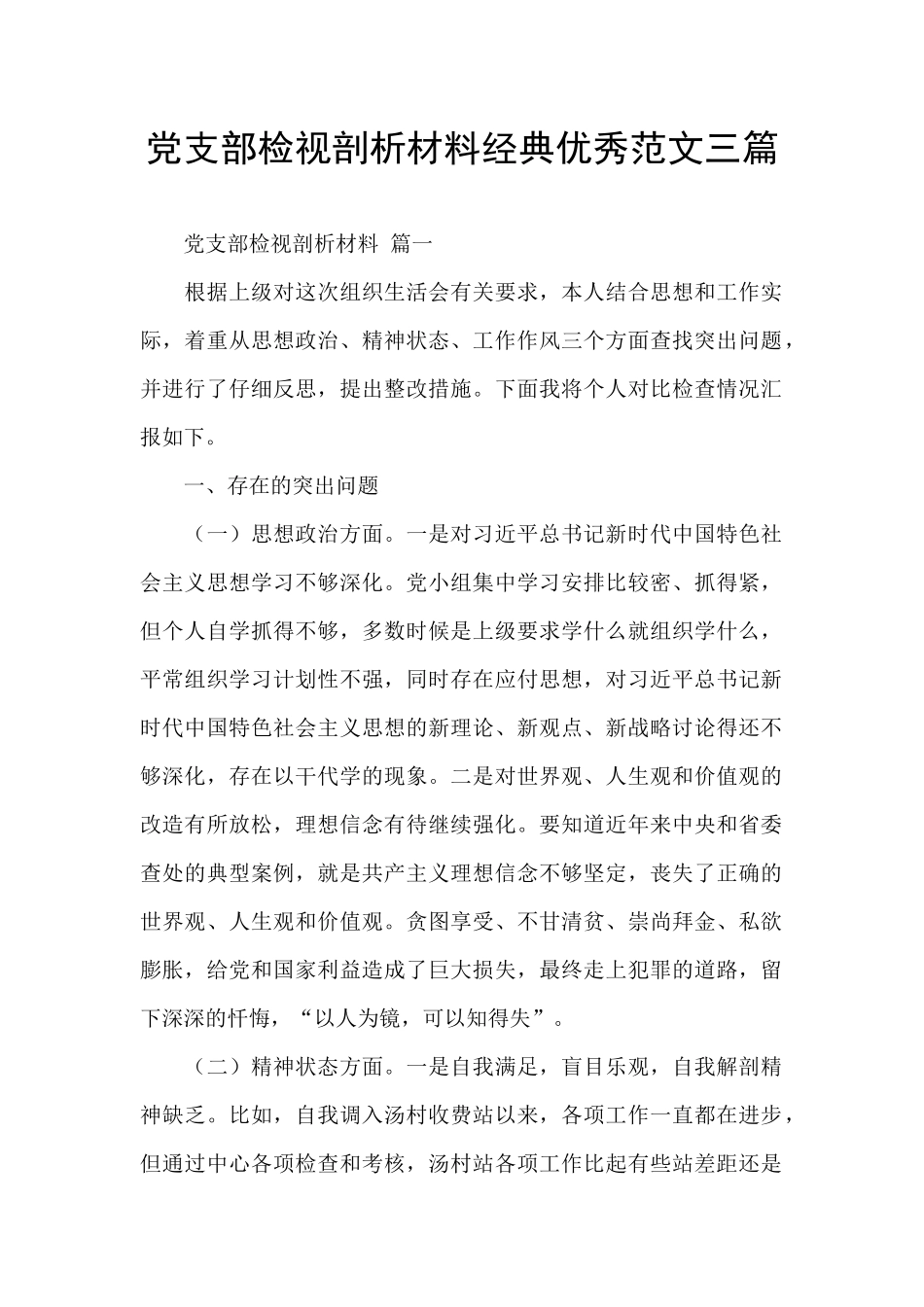 党支部检视剖析材料经典优秀范文三篇_第1页