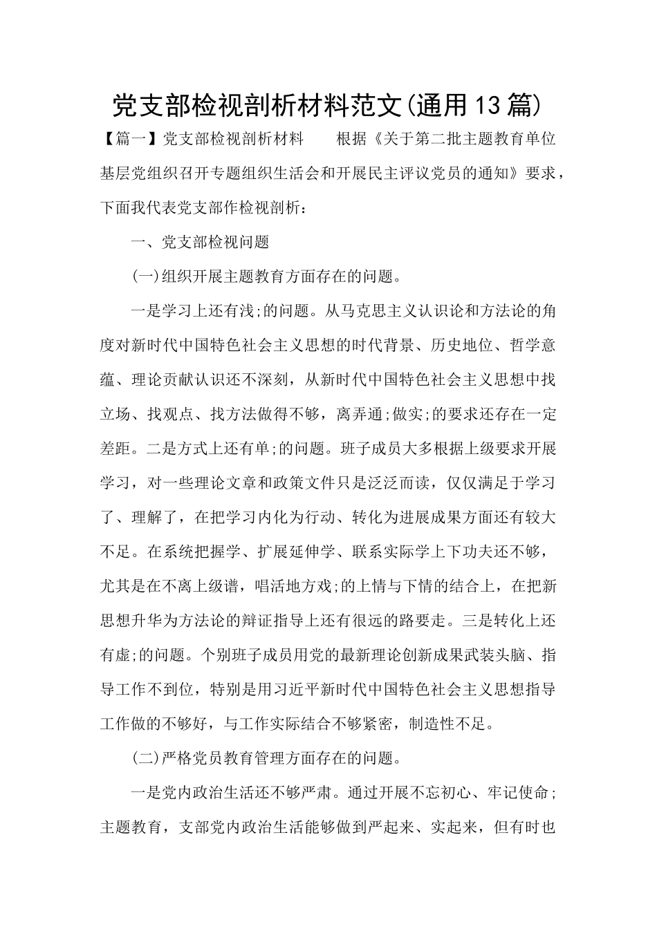 党支部检视剖析材料范文_第1页