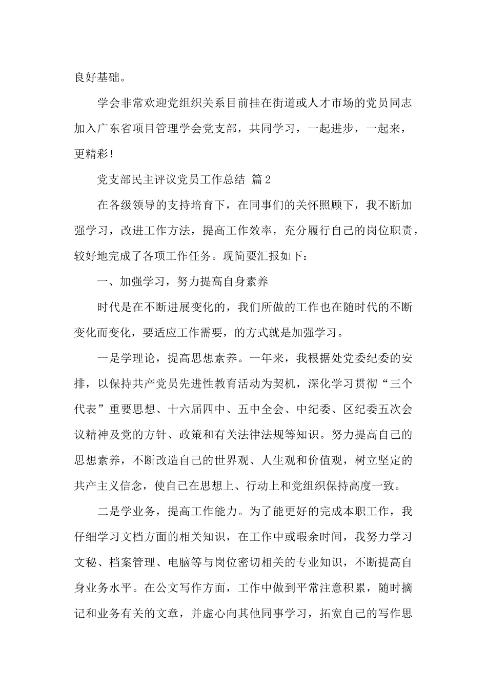 党支部民主评议党员工作总结精选范文_第2页