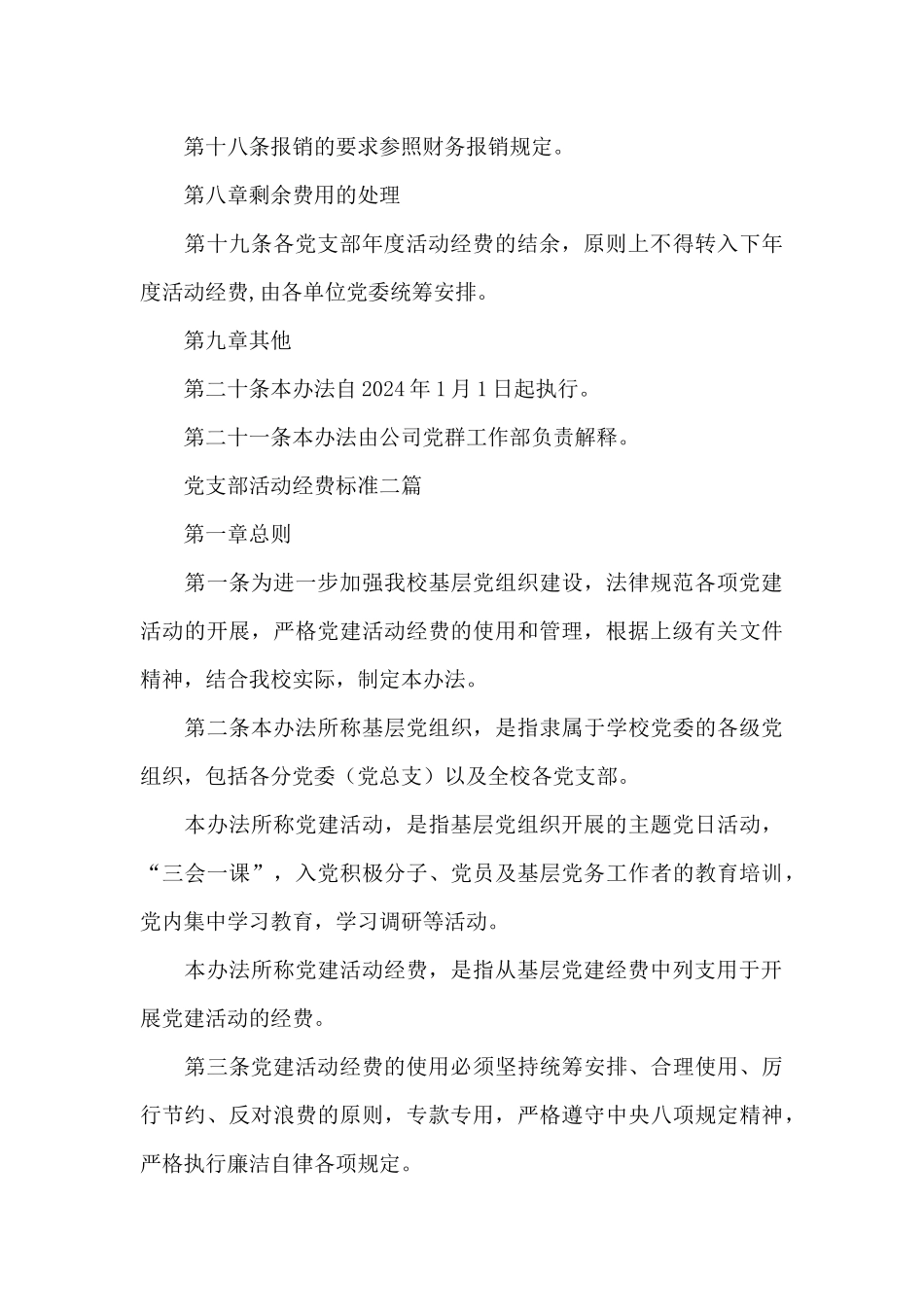 党支部活动经费标准三篇_第3页