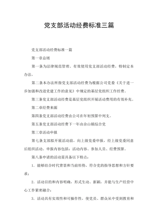 党支部活动经费标准三篇