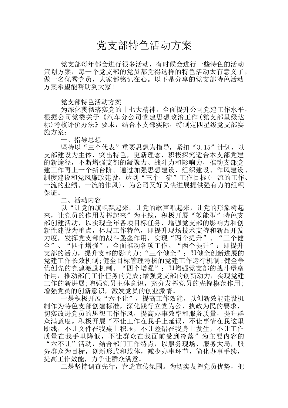 党支部特色活动方案_第1页