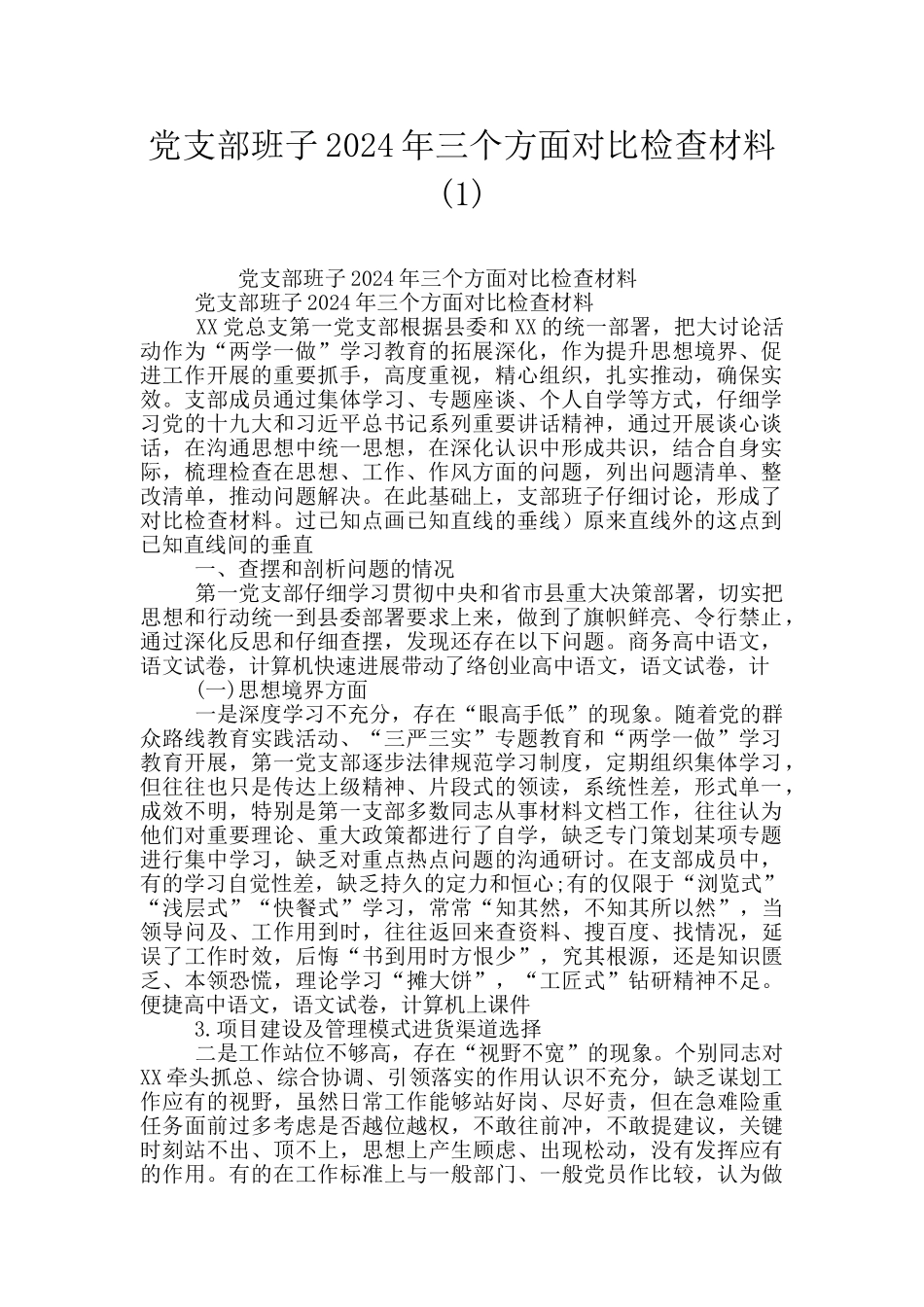 党支部班子2024年三个方面对照检查材料_第1页