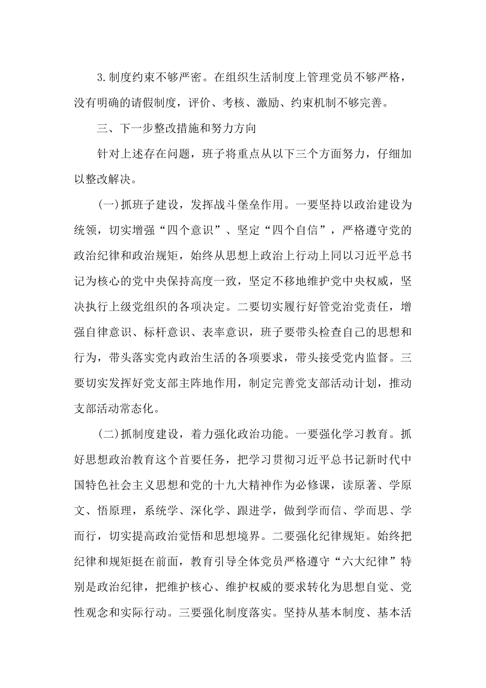 党支部班子2024年生活会对照材料借鉴_第3页
