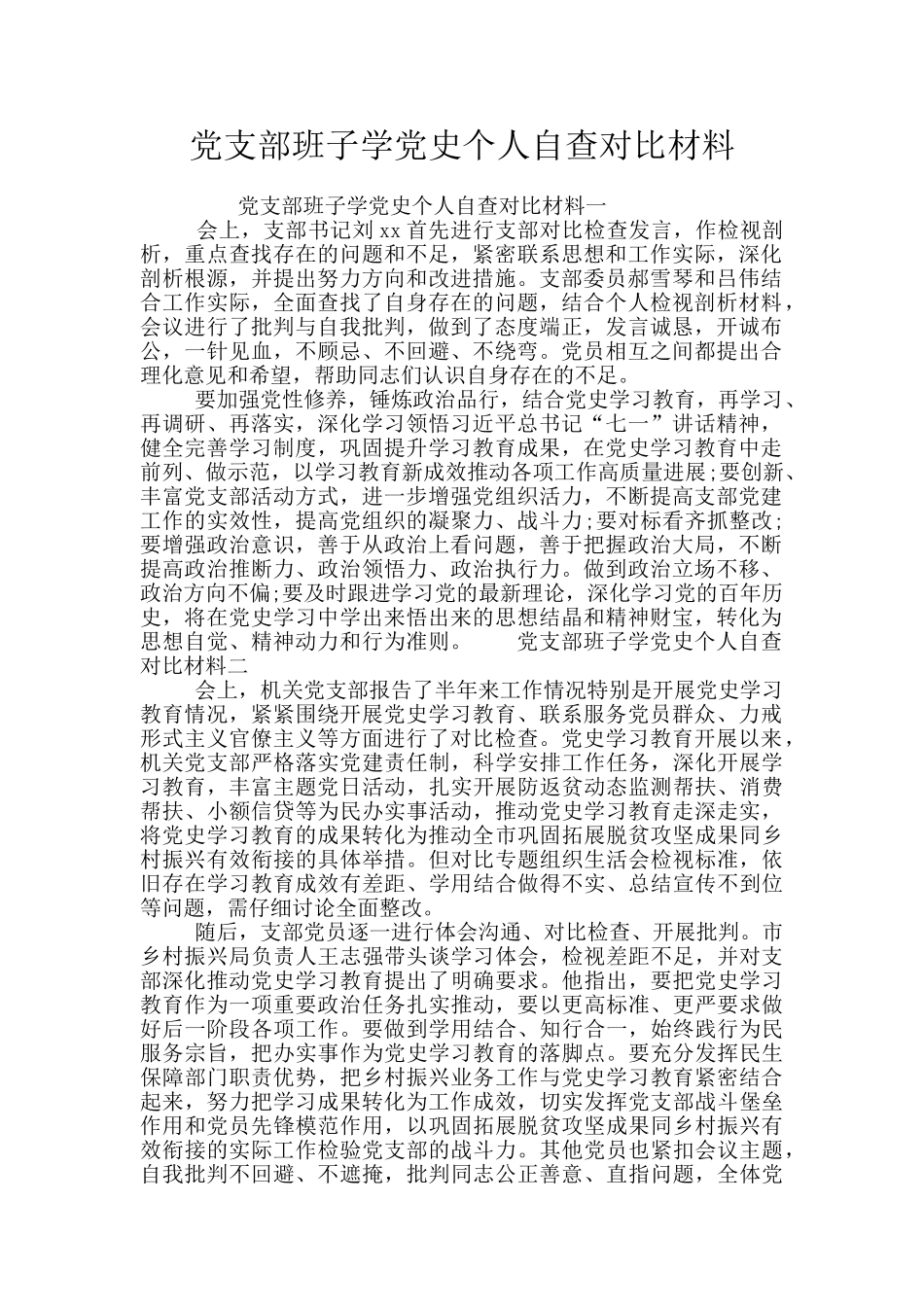 党支部班子学党史个人自查对照材料_第1页
