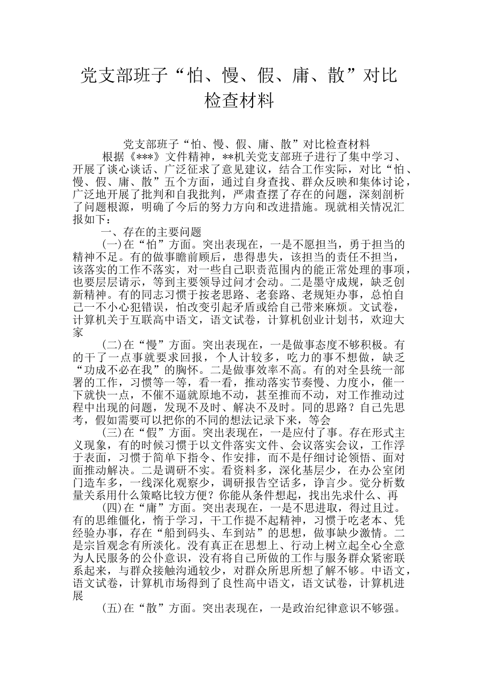 党支部班子“怕、慢、假、庸、散”对照检查材料_第1页