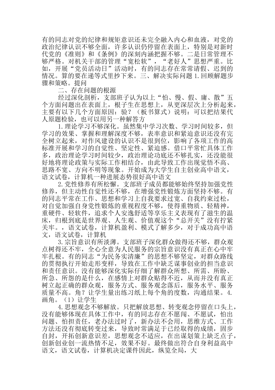 党支部班子“怕、慢、假、庸、散”对照检查材料_第2页