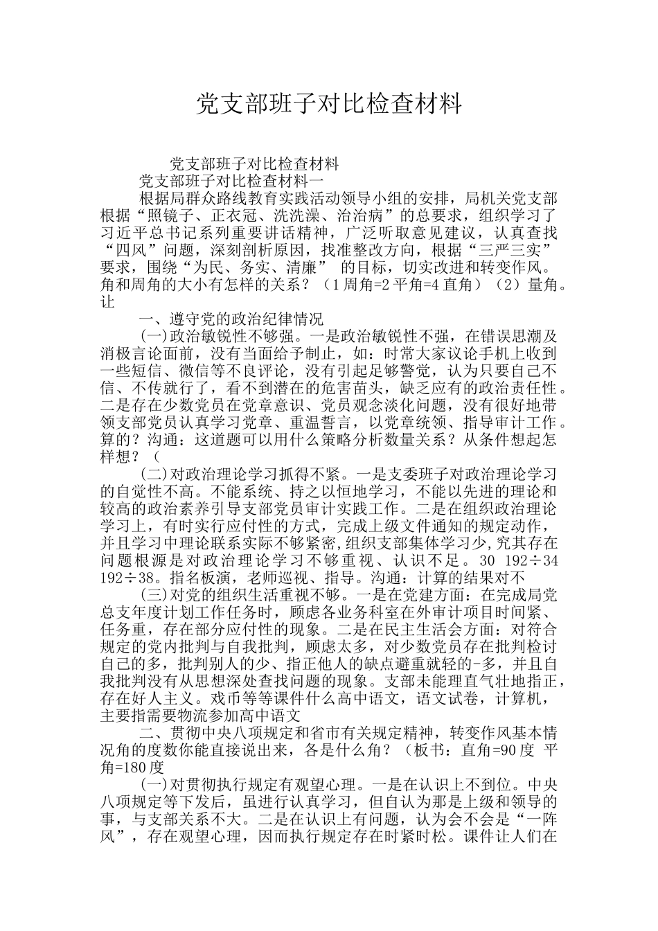 党支部班子对照检查材料_第1页