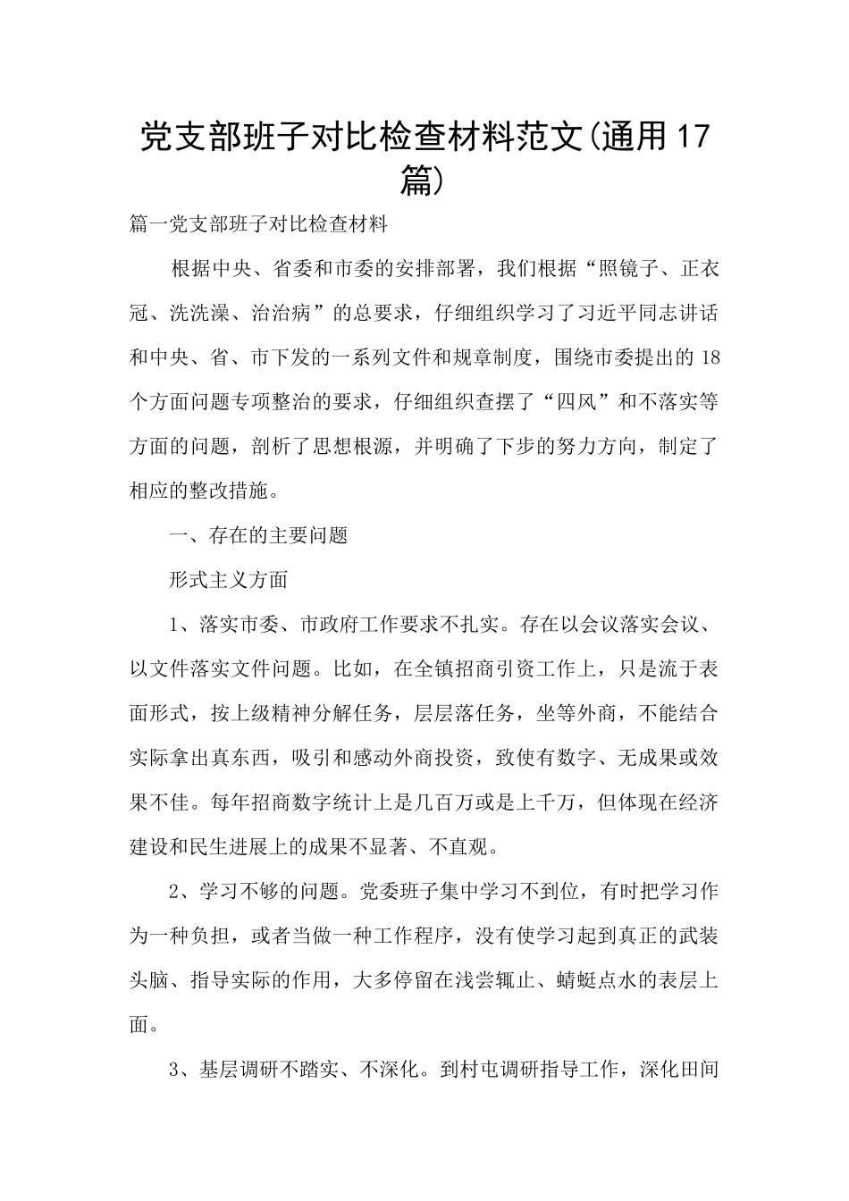 党支部班子对照检查材料范文(通用17篇)_第1页
