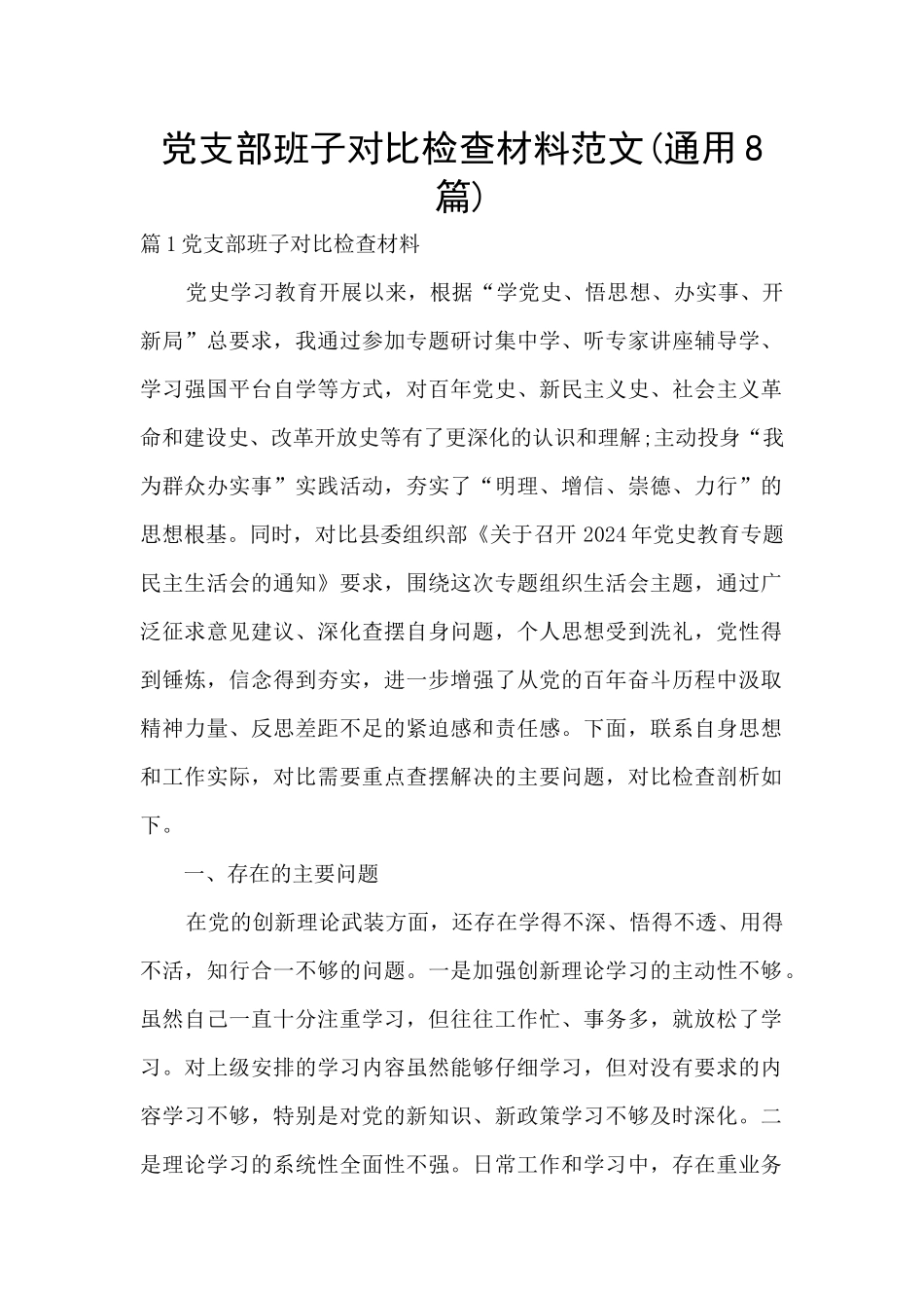 党支部班子对照检查材料范文_第1页