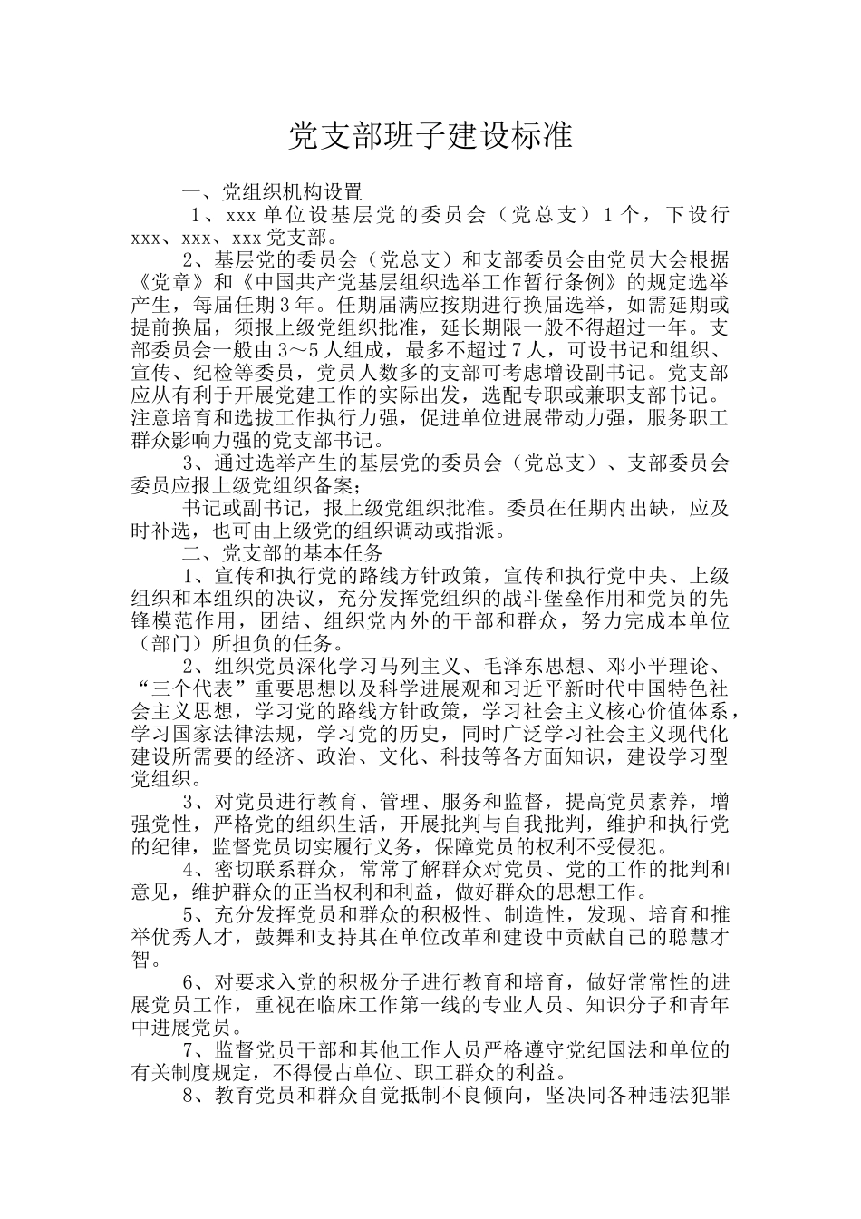 党支部班子建设标准_第1页