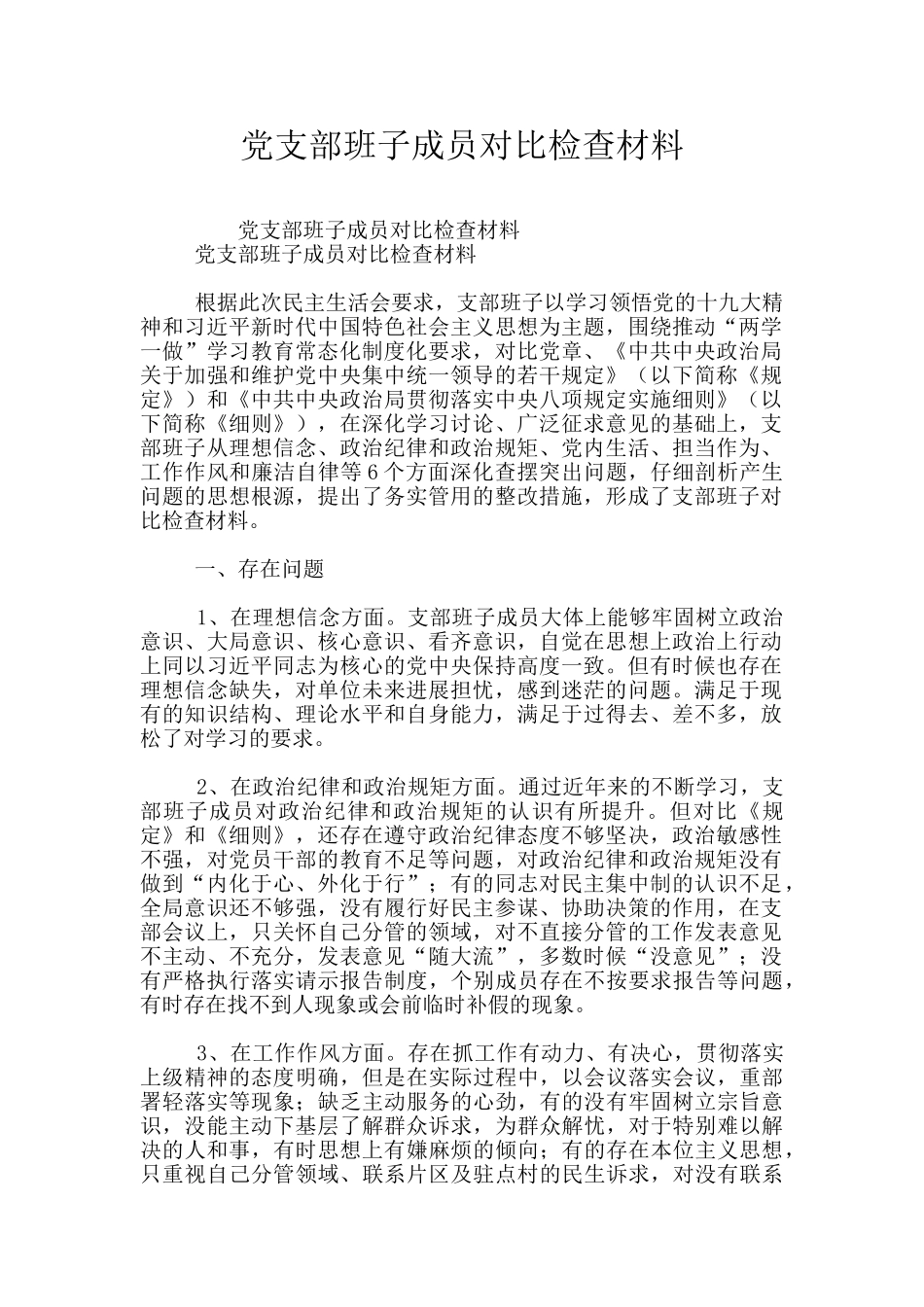 党支部班子成员对照检查材料_第1页