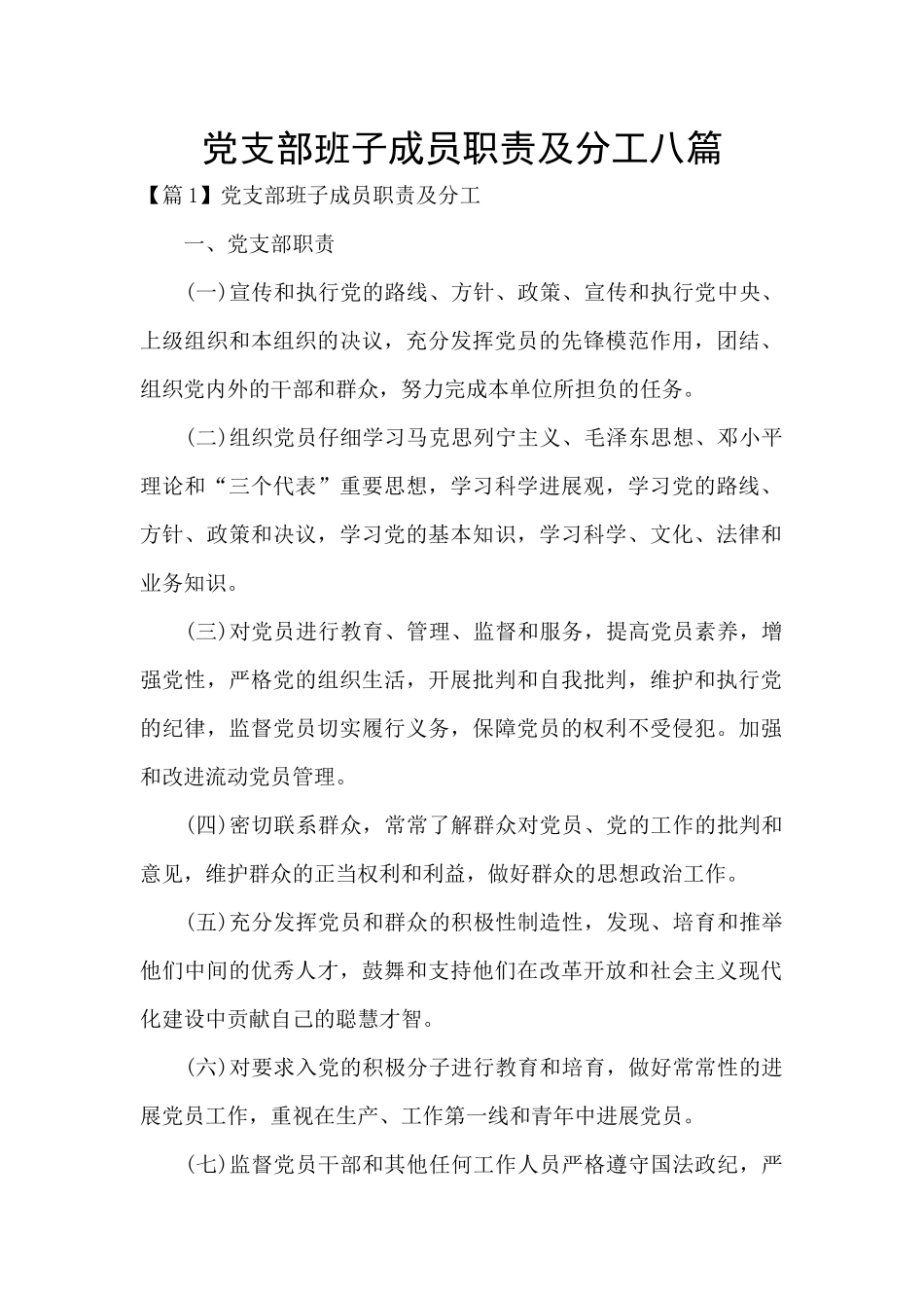 党支部班子成员职责及分工八篇_第1页
