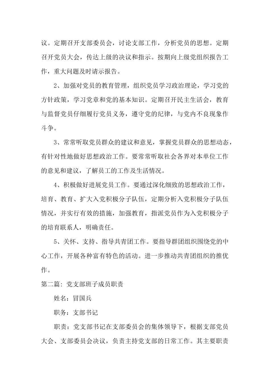 党支部班子成员职责集合7篇_第2页