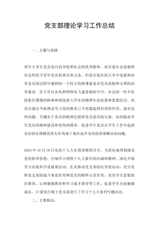 党支部理论学习工作总结