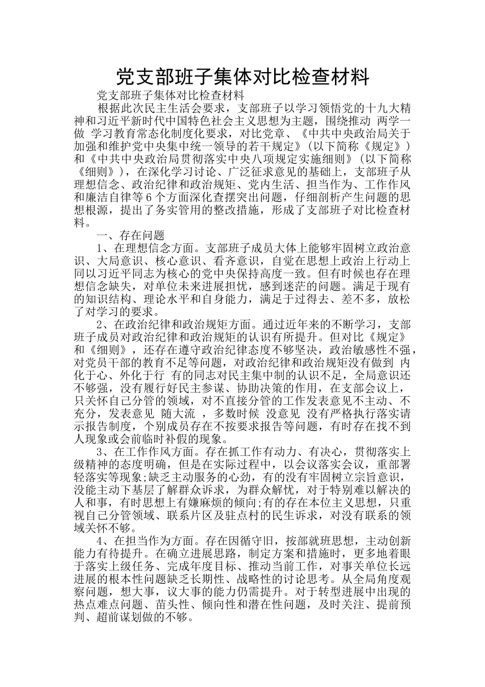 党支部班子集体对照检查材料_第1页