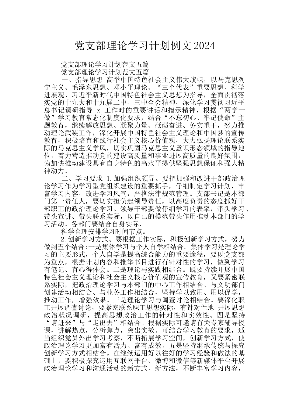 党支部理论学习计划例文2024_第1页