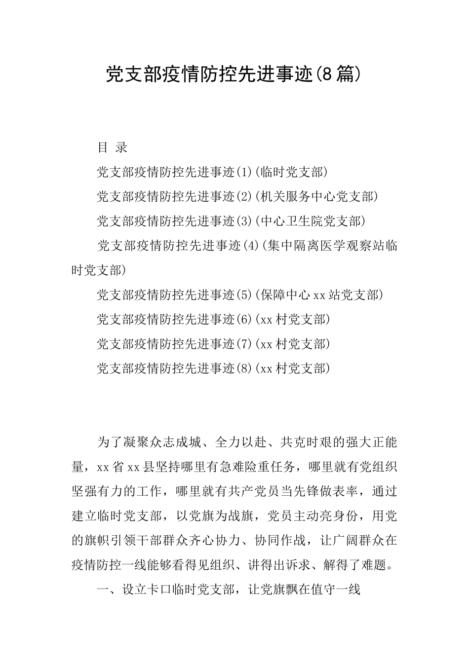 党支部疫情防控先进事迹(8篇)_第1页