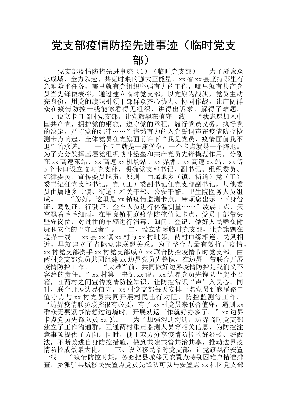 党支部疫情防控先进事迹_第1页