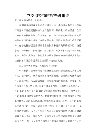 党支部疫情防控先进事迹