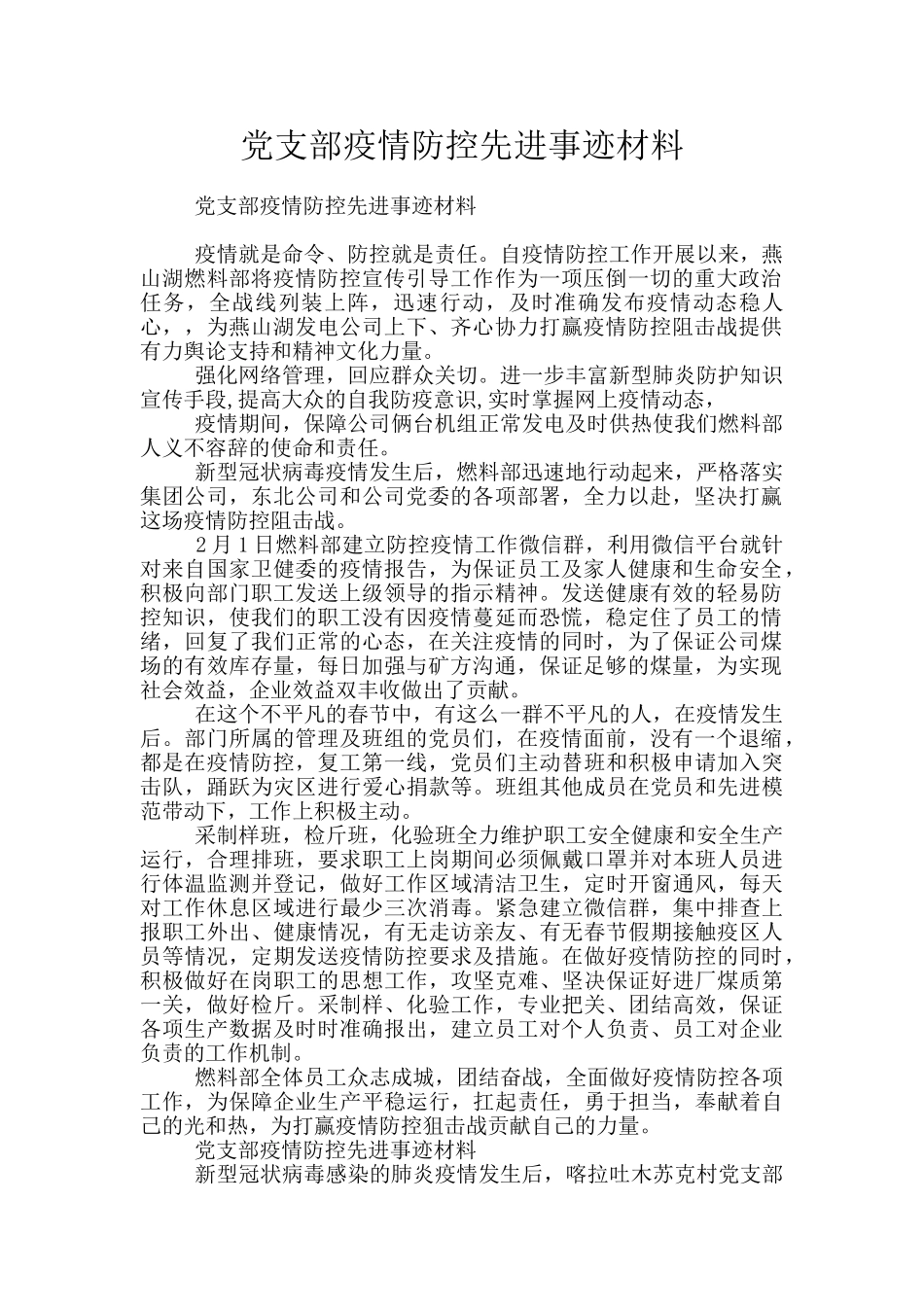 党支部疫情防控先进事迹材料_第1页