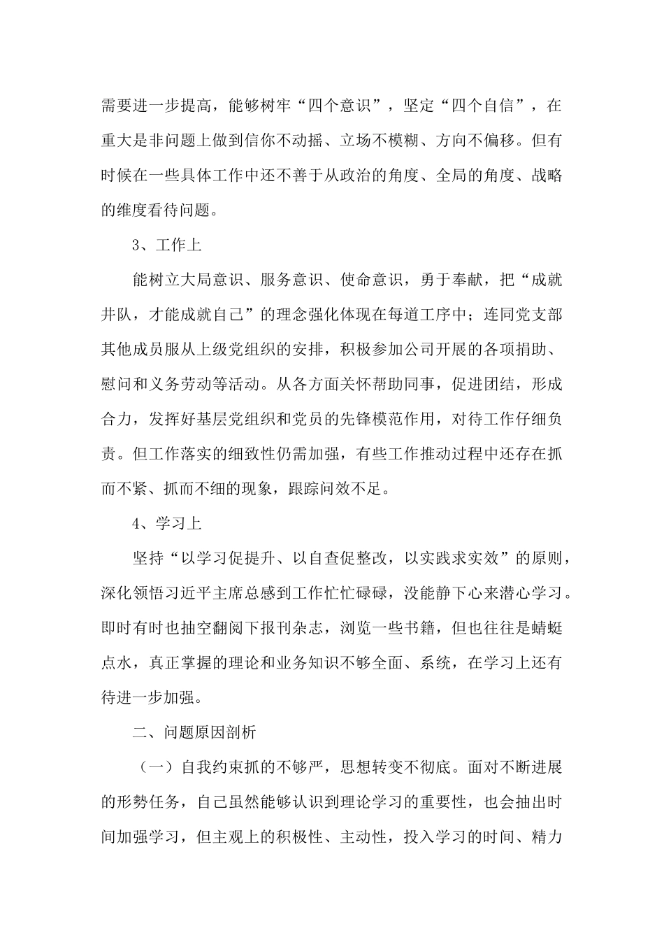 党支部纪检委员个人剖析_第2页